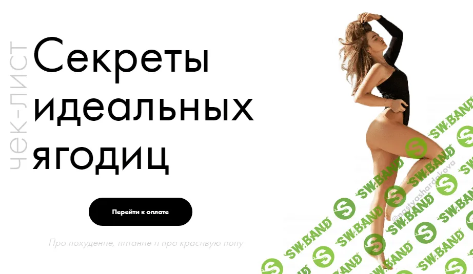 [Nastashardakova] Чек-лист Секреты идеальных ягодиц (2020)