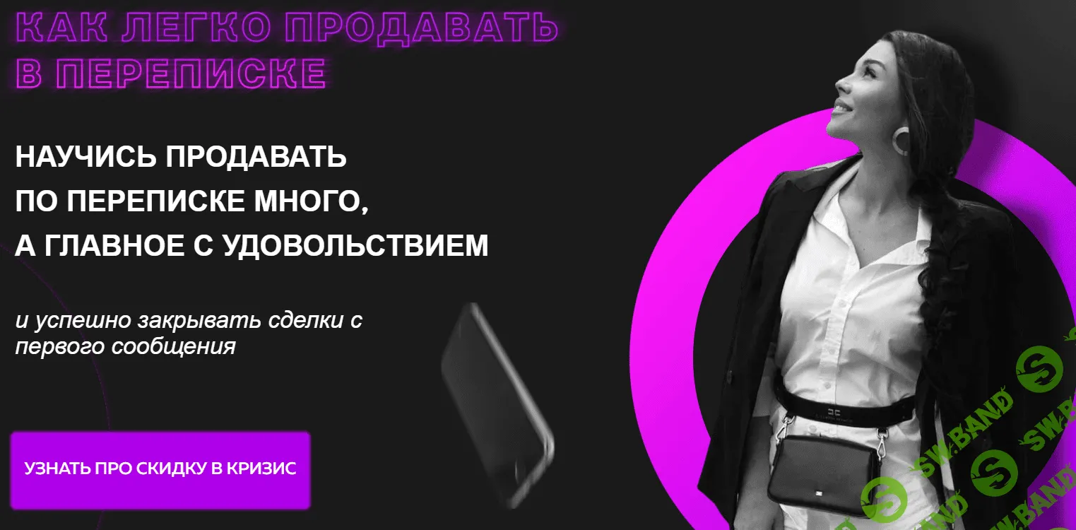 [Настасья Белочкина] Как легко продавать в переписке (2020)