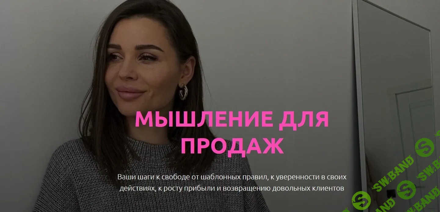[Настасья Белочкина] Мышление для продаж (2022)