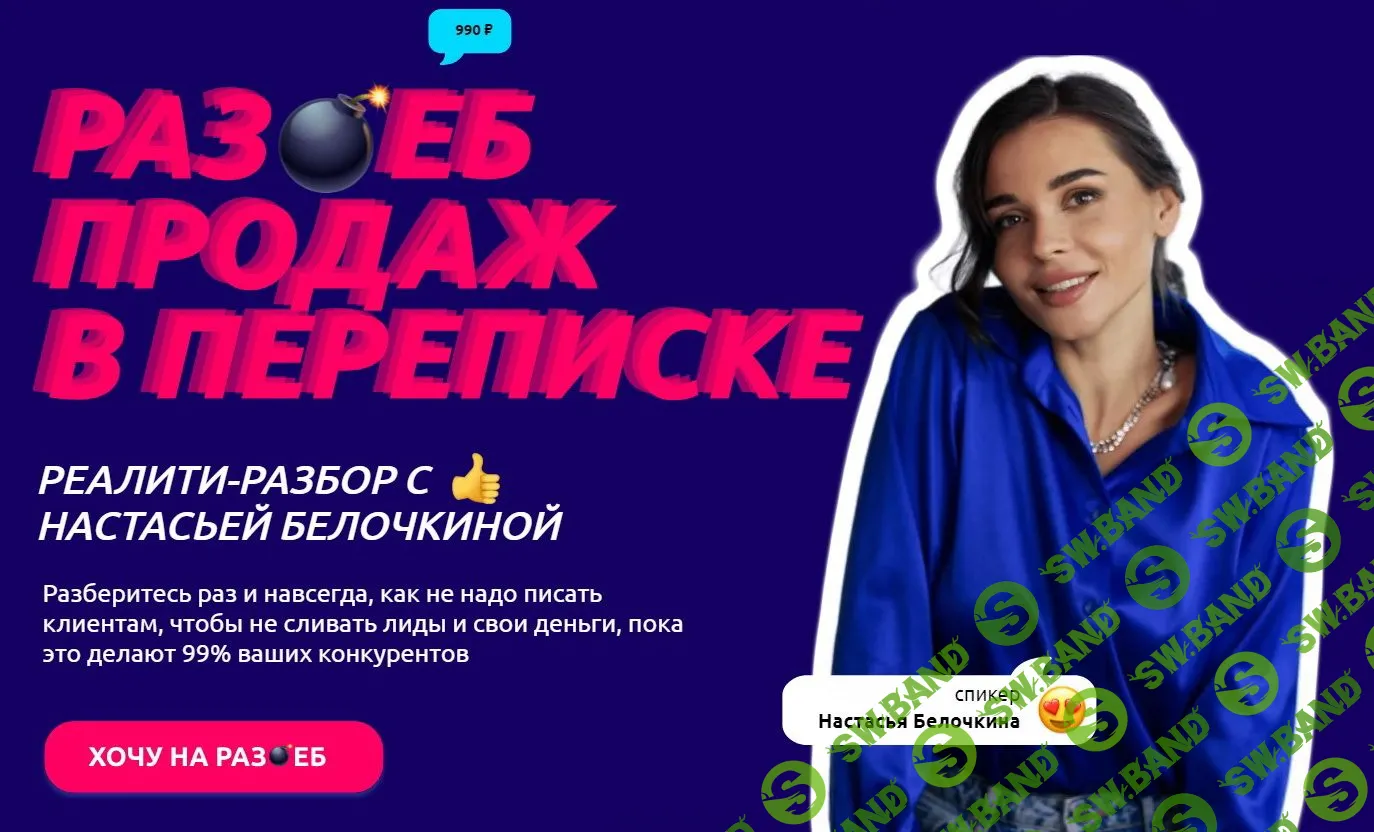 [Настасья Белочкина] Раз*еб продаж в переписке (2023)