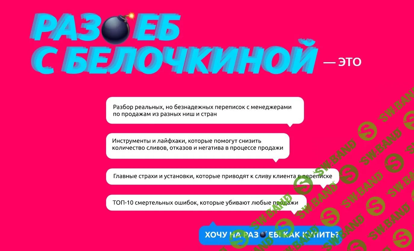 [Настасья Белочкина] Раз*еб продаж в переписке (2023)