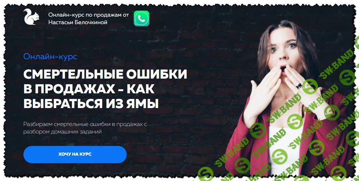 [Настасья Белочкина] Смертельные ошибки в продажах - как выбраться из ямы (2020)