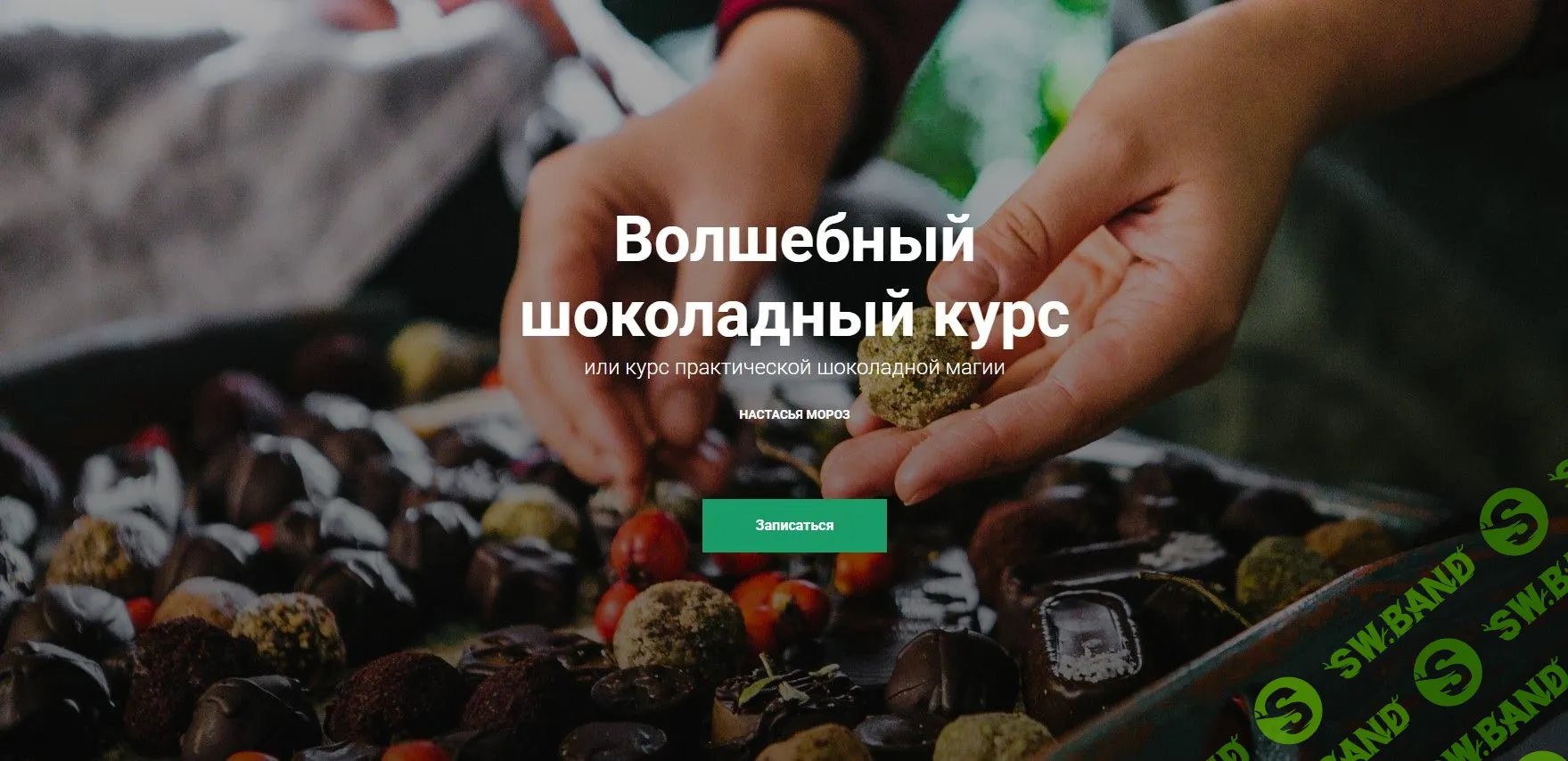 [Настасья Мороз] Волшебный шоколадный курс (2018)