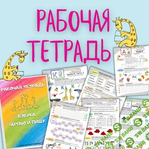 [Настасья Потемкина] Азбука. Читаю и пишу. Рабочая тетрадь. В 4х частях (2023)