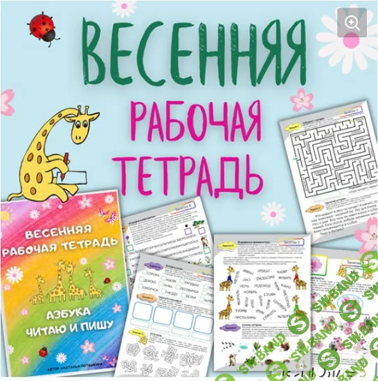 [Настасья Потемкина] Азбука. Читаю и пишу. Весенняя тетрадь для детей от 6 лет (2023)