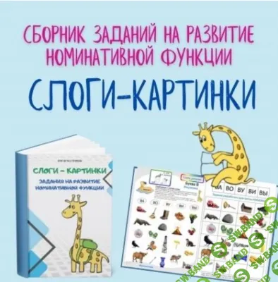 [Настасья Потемкина] Сборник заданий развитие номинативной функции. Слоги-картинки (2026)