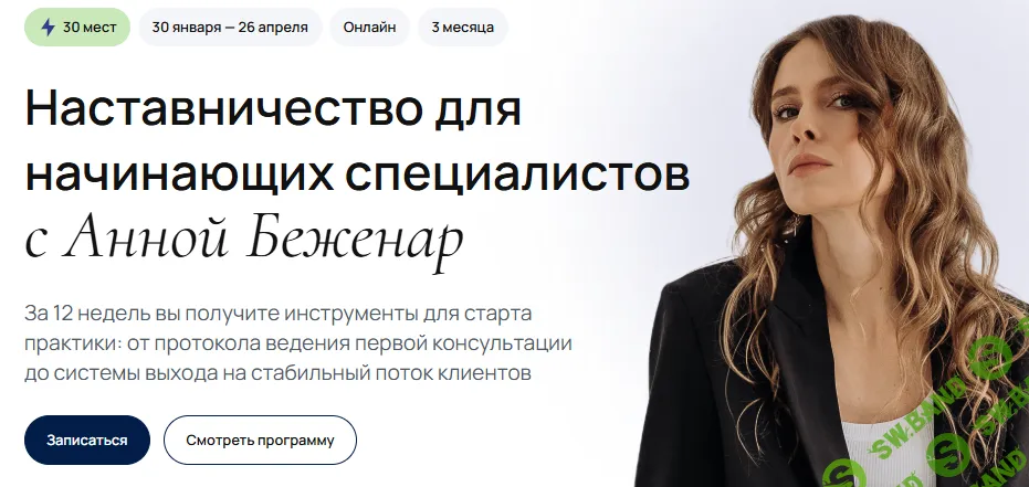 Наставничество для начинающих специалистов [Тариф Стандарт] [УОМ] [Анна Беженар]