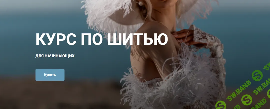 [Настя Бруно] Курс по шитью для начинающих (2024)