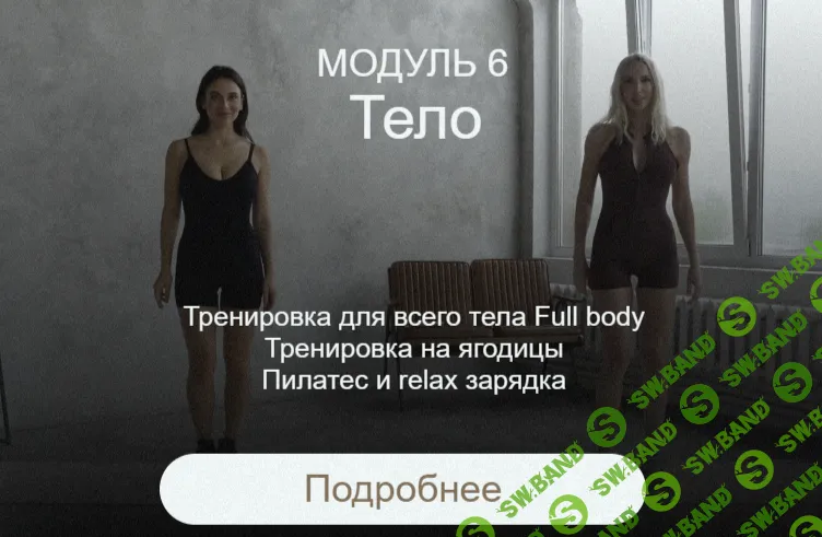 [Настя Булла, Ирина Голубева] Преображение. Модуль Тело (2025)