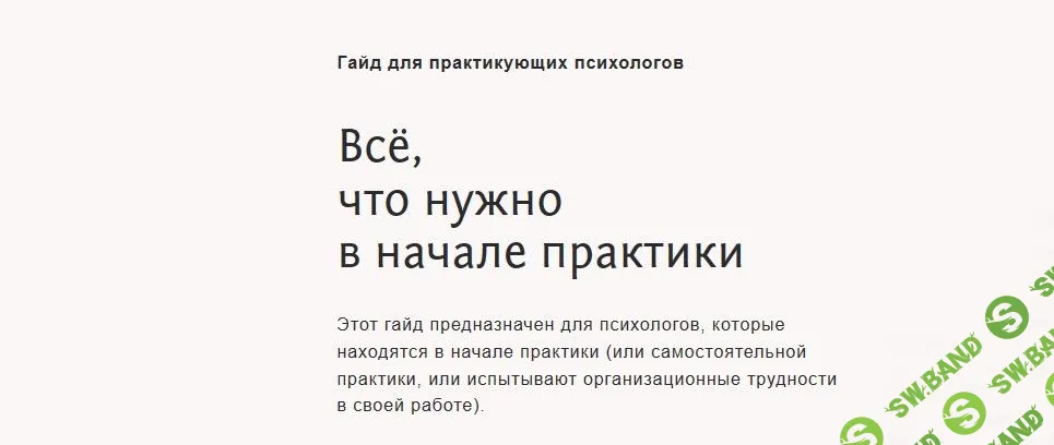 [Настя Бутенко] Гайд для практикующих психологов (2020)