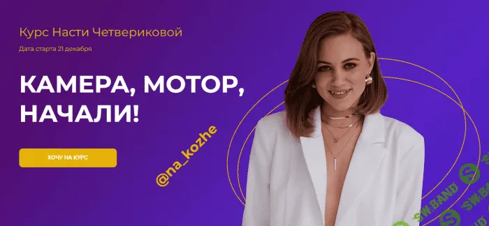 [Настя Четверикова] Камера, Мотор, Начали! Креативный монтаж + Reels (2023)