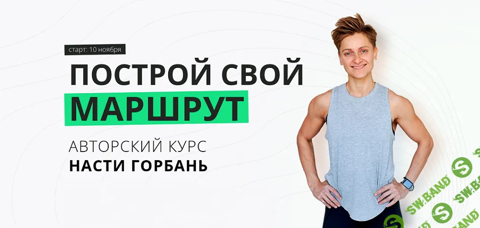 [Настя Горбань] Построй свой маршрут (2024)