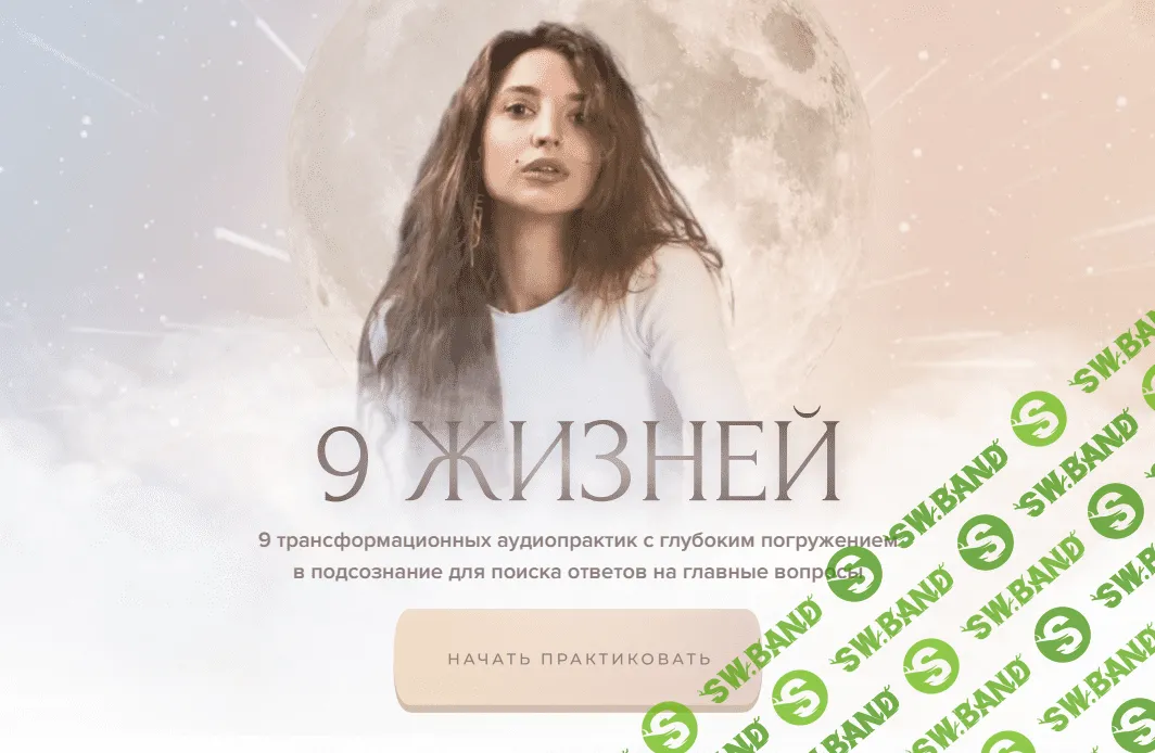 [Настя Ли] 9 жизней. Тариф - Полное погружение в себя (2022)