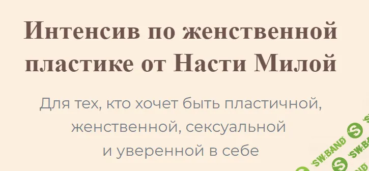 [Настя Милая] Интенсив по женственной пластике (2023)