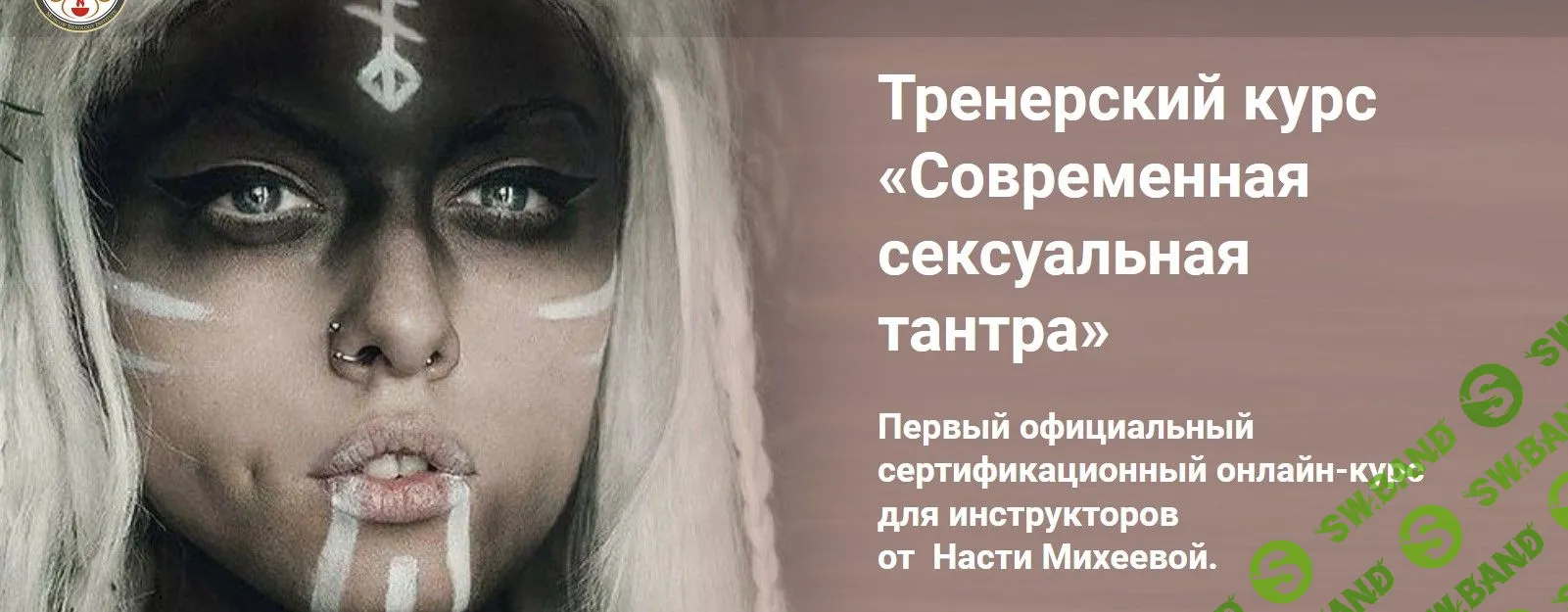 [Настя Михеева] Современная сексуальная тантра (2021)