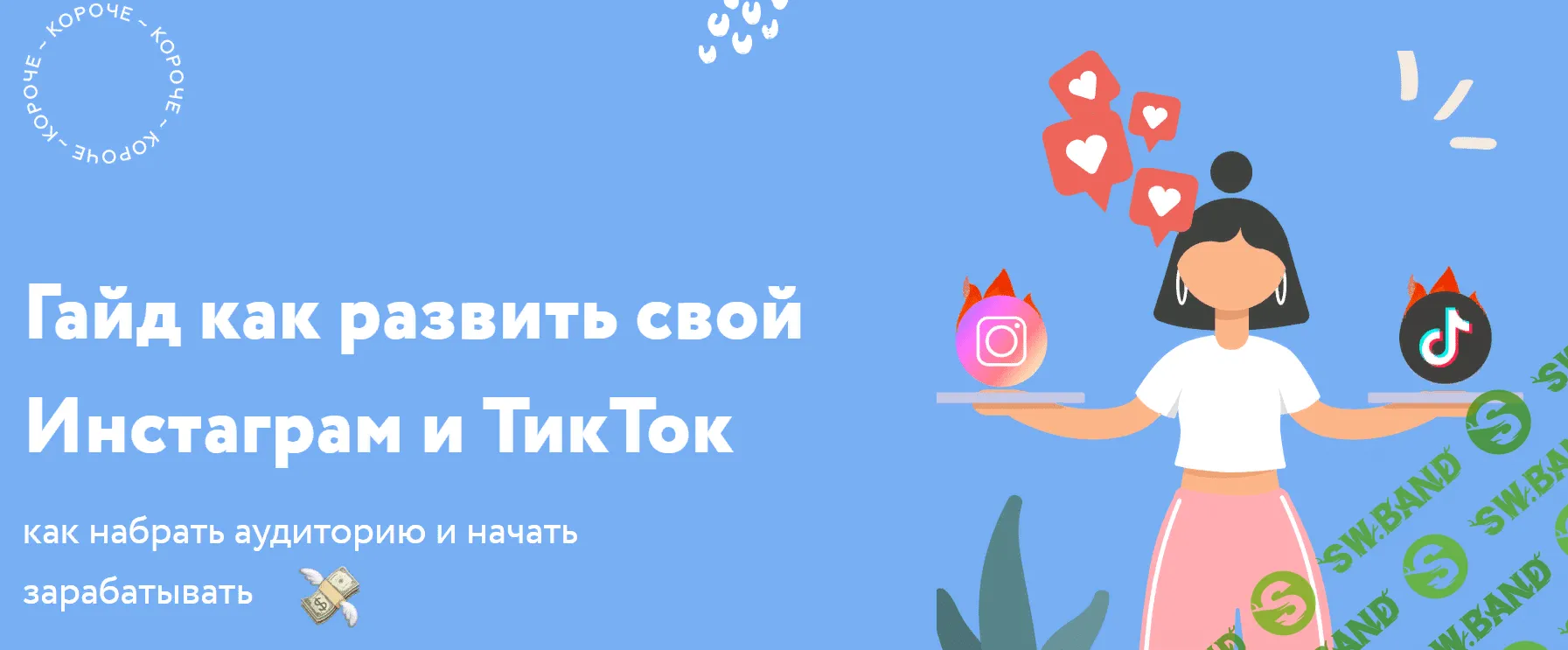 [Настя Монахова] Гайд как развить свой Инстаграм и ТикТок