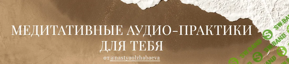 [Настя Олжабаева] Медиативные аудио-практики для тебя. Все медитации (2020)