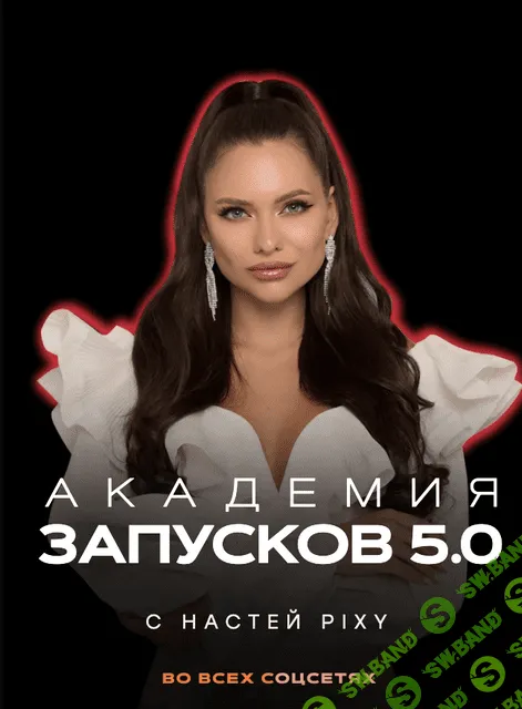[Настя Pixy] Академия запусков 5.0. Тариф VIP (2022)