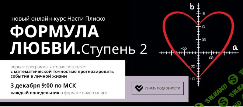 [Настя Плиско] Формула любви. Ступень 2 (2020)