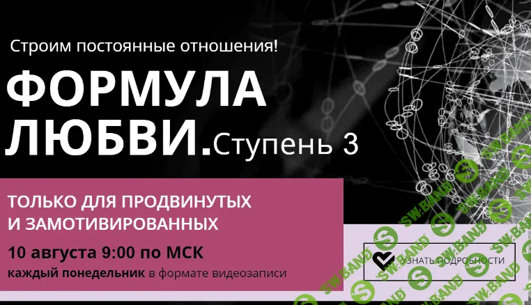 [Настя Плиско] Формула Любви. Ступень 3 (2020)
