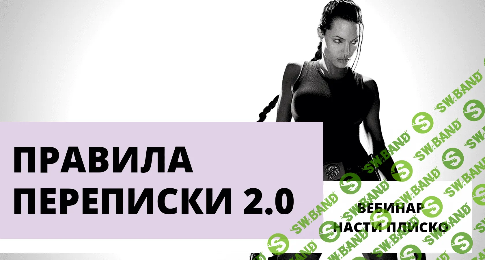 [Настя Плиско] Правила переписки 2.0 (2020)