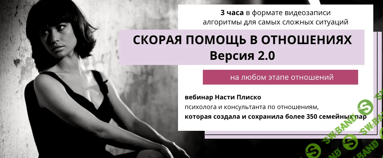 [Настя Плиско] Скорая помощь в отношениях 2.0 (2020)