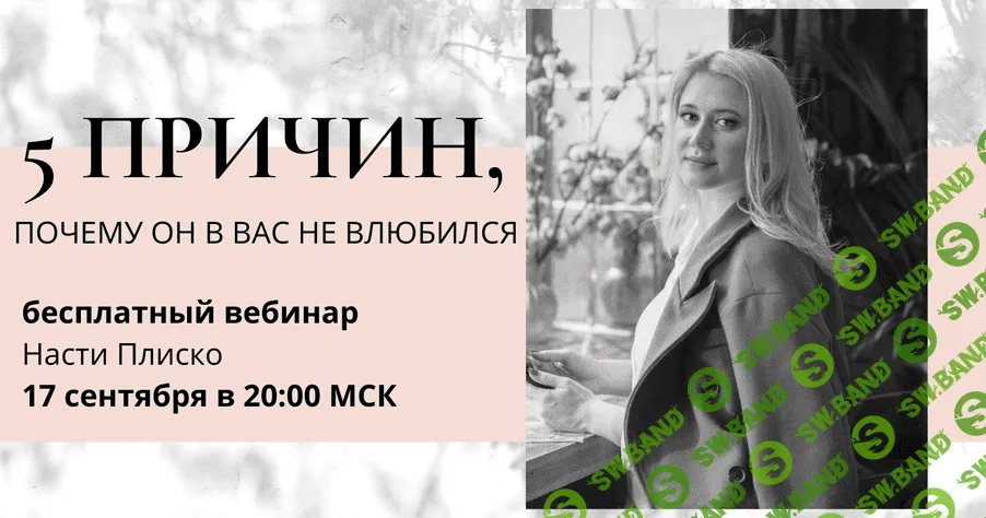 [Настя Плиско] Вебинар «5 причин почему он в вас не влюбился» (2021)