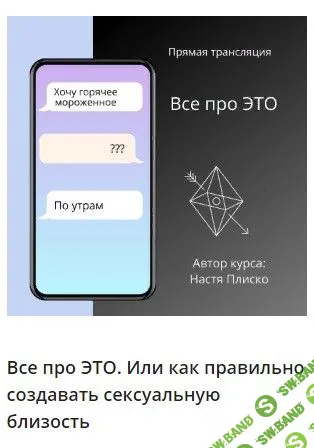 [Настя Плиско] Всё про это (2022)