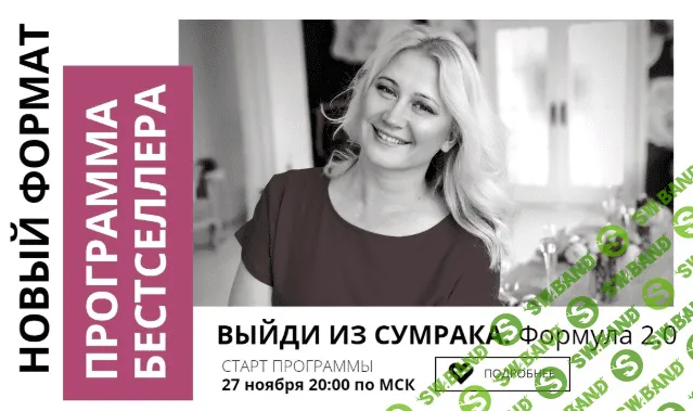 [Настя Плиско] Выйди из сумрака. Формула 2.0 (2020)