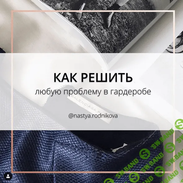 [Настя Родникова] Как решить любую проблему в гардеробе (2019)