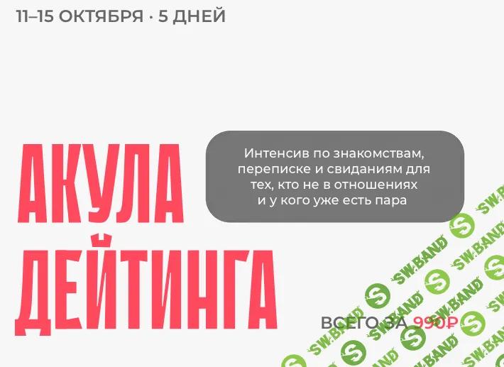 [Настя Рыбка] Акула дейтинга (2025)