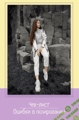 [Настя Шевелева] Чек-лист «Ошибки в позировании» (2020)