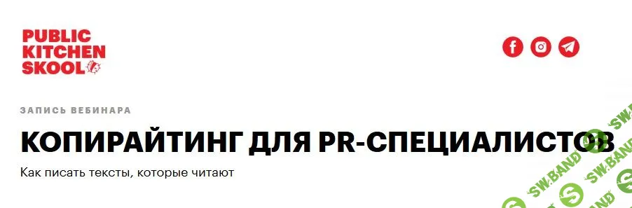 [Настя Скибина, Женя Ивченко] Копирайтинг для PR-специалистов (2020)