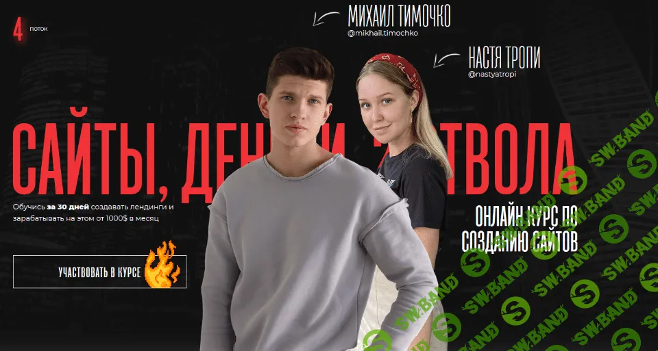 [Настя Тропи и Михаил Тимочко] Сайты, деньги, 2 ствола. 4 поток (2020)