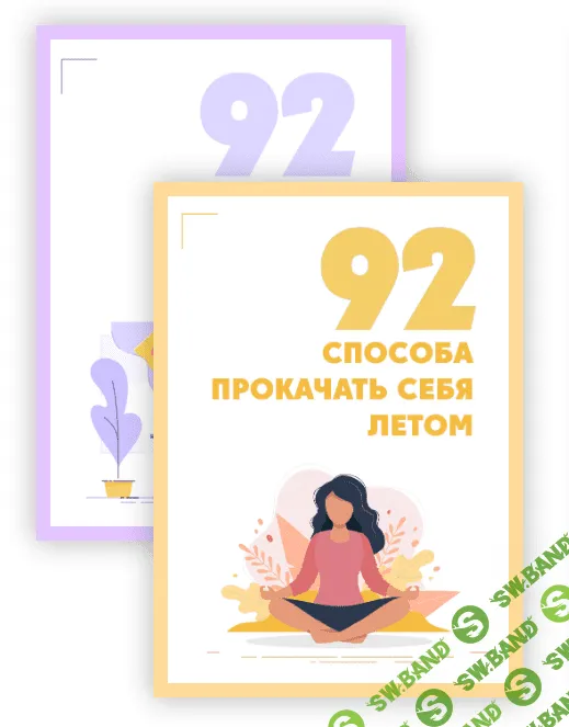 [Настя Тропицель и Алина Kreida] Чек-листы (92 способа заработать летом и 92 способа прокачать себя летом) (2019)