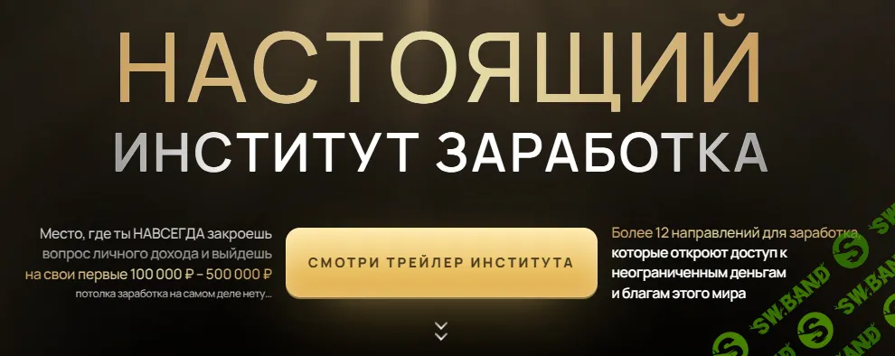 Настоящий институт заработка [Тариф Бизнес] [Егор Настоящий]