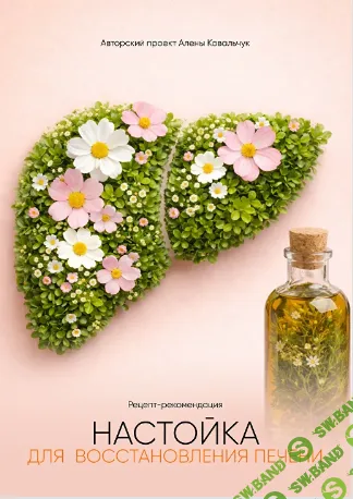 Настойка для восстановления печени [Алёна Ковальчук]