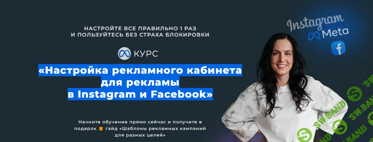 Настройка рекламного кабинета для рекламы в Instagram и Facebook [Тариф Самостоятельный] [Галина Горбань]
