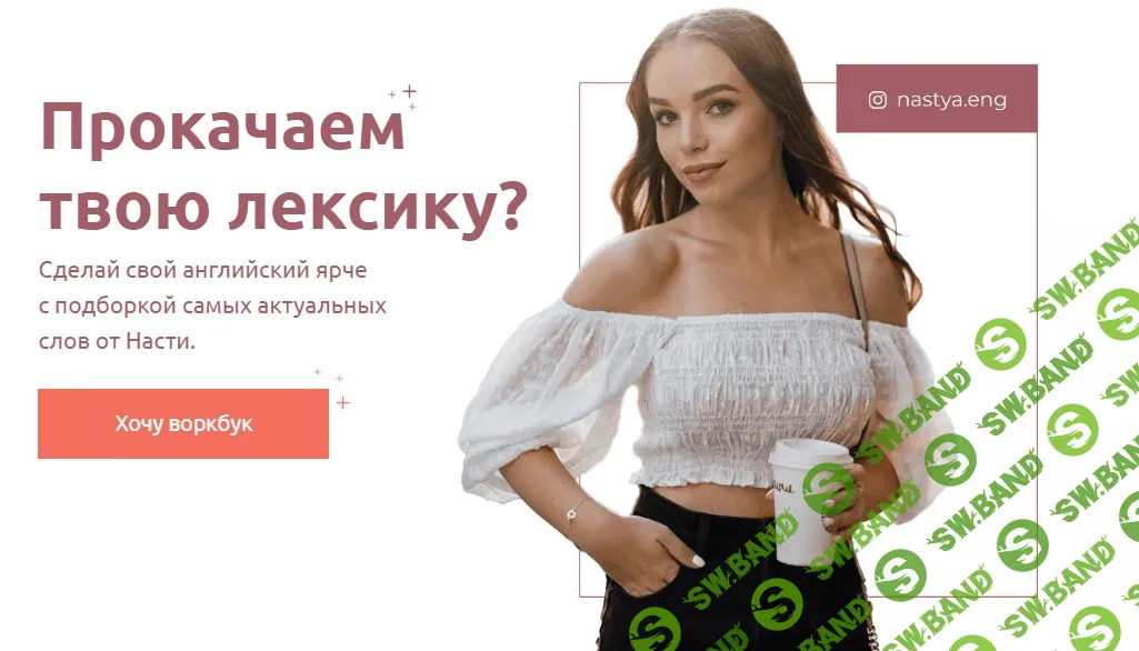 [Nastya.eng] Прокачаем твою лексику? (2021)