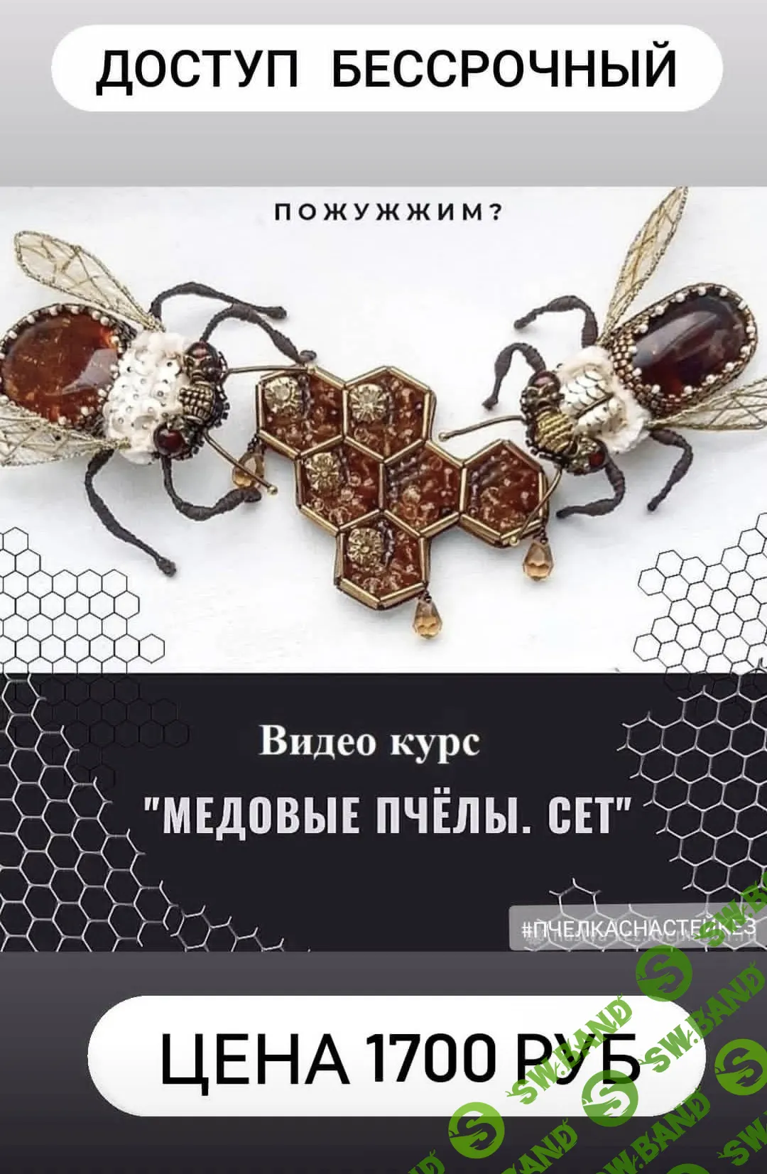 [nastya.kez] Медовые пчелы. Сет (2024)