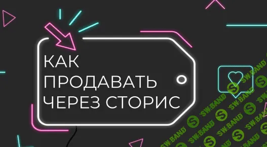 [nastya.view] Как продавать через сторис (2020)