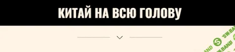[nastya_pro_tao] Китай на всю голову (2022)
