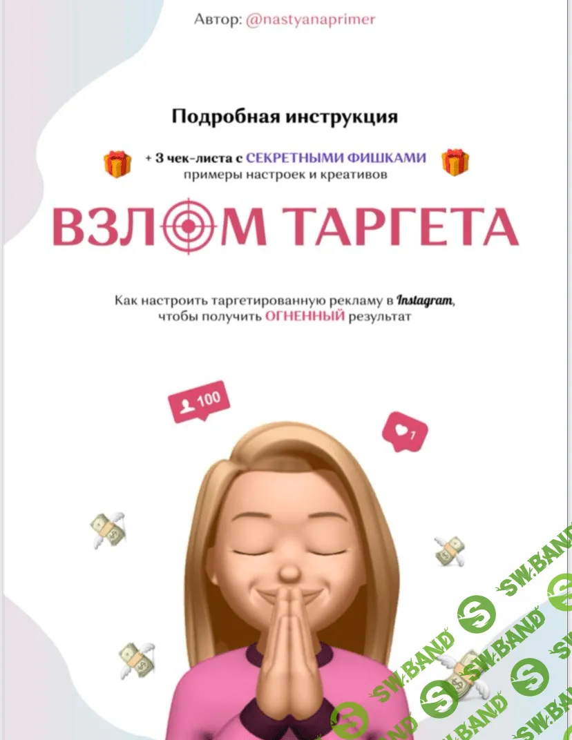 [Nastyanaprimer] Взлом таргета