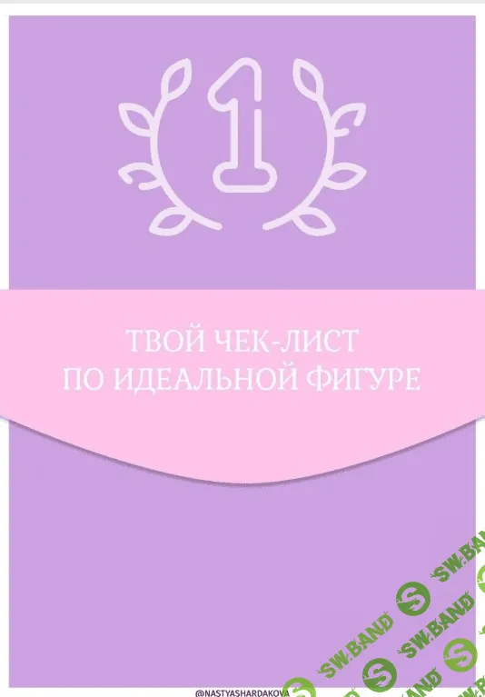 [Nastyashardakova] Чек-лист «Идеальная фигура» (2020)