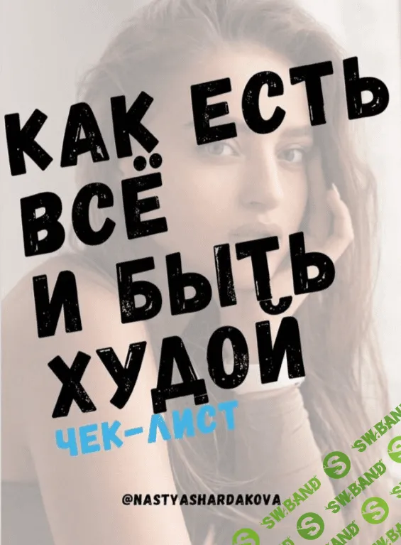 [Nastyashardakova] Чек-лист «Как есть все и быть худой» (2020)