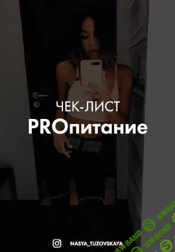 [@nasya_tuzovskaya] Чек-лист PRO питание
