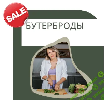 [Ната Дунаевская] Бутерброды (2025)