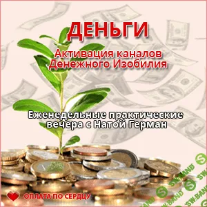 [Ната Герман] Деньги - Активация каналов Денежного Изобилия