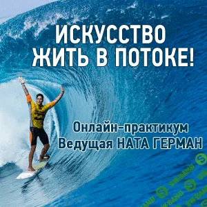 [Ната Герман] Искусство жить в потоке