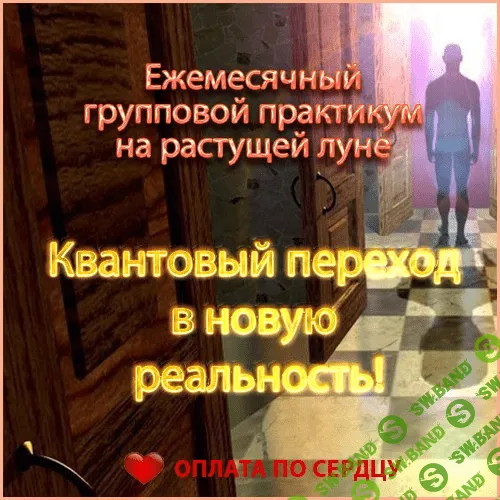 [Ната Герман] Квантовый переход в новую реальность